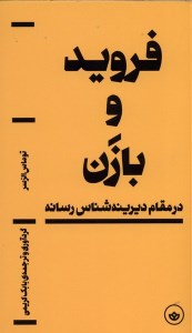 کتاب فروید و بازن (در مقام دیرینه شناس رسانه) نشر بان