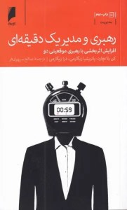 کتاب رهبری و مدیر یک دقیقه ای نشر دنیای اقتصاد