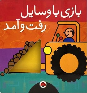 کتاب بازی با وسایل رفت و آمد نشر شهر قلم