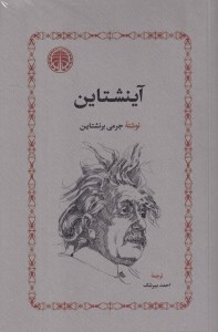 کتاب آینشتاین نشر خوارزمی