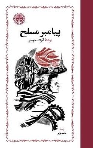 کتاب پیامبر (3 جلدی) پیامبر مسلح پیامبر بی سلاح پیامبر مطرود نشر خوارزمی