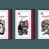 کتاب پیامبر (3 جلدی) پیامبر مسلح پیامبر بی سلاح پیامبر مطرود نشر خوارزمی