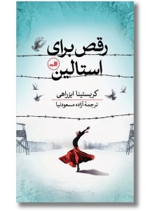 کتاب رقص برای استالین نشر ثالث