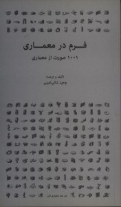 کتاب فرم در معماری: 1001 صورت از معماری نشر هنر و معماری قرن