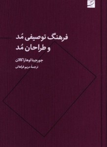 کتاب فرهنگ توصیفی مد و طراحان مد نشر کتاب آبان