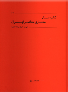 کتاب سال معماری معاصر ایران 1401 (قابدار) نشر هنر معماری قرن
