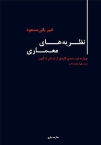 کتاب نظریه های معماری: چهارده نویسنده کلیدی از باستان تا کنون نشر هنر معماری قرن