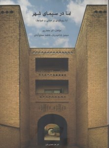 کتاب نما در سیمای شهر با رویکردی بر مبانی و ضوابط نشر هنر معماری قرن