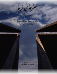 کتاب هنرهای زیبا (1348-1319): گزیده آثار دانشجویان معماری دانشکده هنرهای زیبا در سه دهه آغازین نشر هنر معماری قرن