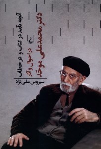 کتاب آنچه نآمد در کتاب و در خطاب: در احوال و آثار دکتر محمدعلی موحد نشر ققنوس