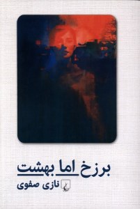 کتاب برزخ اما بهشت نشر ققنوس