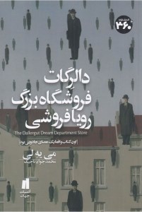 کتاب دالرگات فروشگاه بزرگ رویافروشی نشر 360 درجه