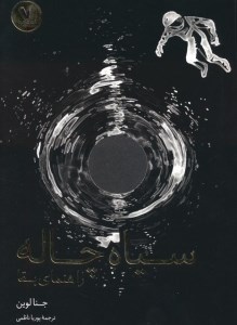 کتاب سیاه چاله: راهنمای بقا نشر هفت و نیم