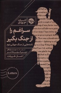 کتاب سراغم را از جنگ بگیر: نامه هایی از جنگ جهانی دوم نشر خوب