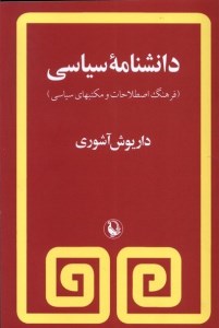 کتاب دانشنامه سیاسی نشر مروارید