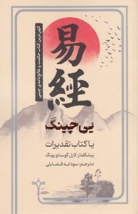 کتاب یی‌چینگ یا کتاب تقدیرات: کهن ترین کتاب حکمت و طالع نامه چین نشر نقره