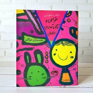 کتاب طراحی و رنگ آمیزی خلاق (کتاب صورتی) نشر حوض نقره