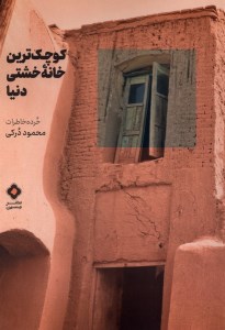 کوچک ترین خانه خشتی دنیا نشر مسین