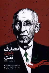کتاب مصدق بدون نفت: از تولد تا 1320 نشر آمه