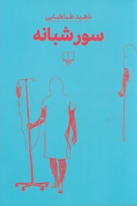 کتاب سور شبانه نشر چشمه