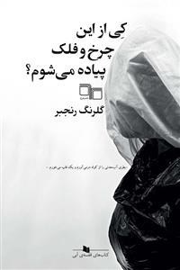 کتاب کی از این چرخ و فلک پیاده می شوم؟ نشر چشمه