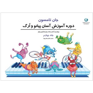 کتاب دوره آسان آموزش پیانو و ارگ (4) نشر پنج خط
