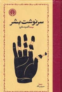 کتاب سرنوشت بشر نشر خوارزمی