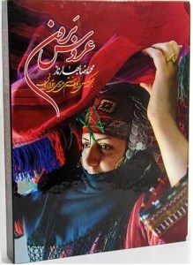 کتاب عروس برون (مجموعه عکس از مراسم سنتی عروسی اقوام ایرانی) نشر بهارناز