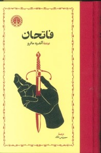 کتاب فاتحان نشر خوارزمی