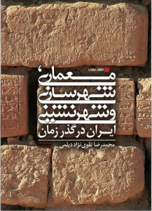 کتاب معماری شهرسازی و شهرنشینی ایران در گذر زمان نشر یساولی