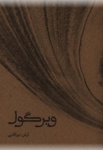 کتاب ویرگول نشر نوسده