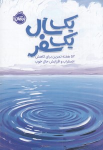 کتاب یک سال یک سفر: 52 هفته تمرین برای کاهش اضطراب و افزایش حال خوب نشر پرتقال
