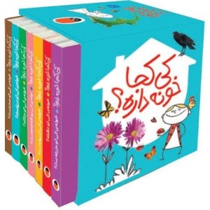 کتاب کی کجا خونه داره (مجموعه 7 جلدی) نشر کتاب پرنده