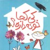 کتاب کی کجا خونه داره (مجموعه 7 جلدی) نشر کتاب پرنده