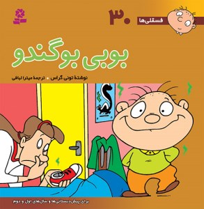 کتاب فسقلی ها (30) بوبی بوگندو (خشتی بزرگ) نشر قدیانی