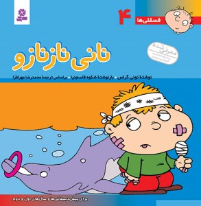 کتاب فسقلی ها (4) نانی ناز نازو (خشتی بزرگ) نشر قدیانی
