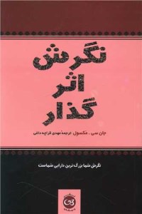 کتاب نگرش اثر گذار نشر پیکان