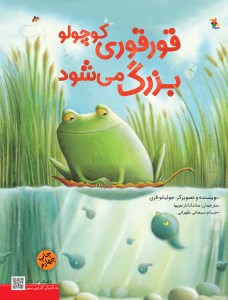 کتاب قورقوری کوچولو بزرگ می شود! نشر میچکا