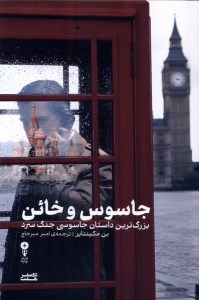 کتاب جاسوس و خائن نشر وزن دنیا