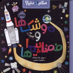 کتاب سلام دنیا: موشک ها ‌و فضا پیماها نشر پرتقال