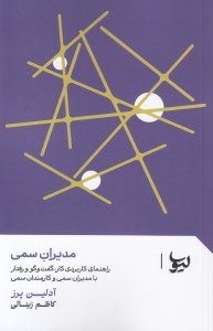 کتاب مدیران سمی: راهنمای کاربردی کار گفتگو و رفتار با مدیران سمی و کارمندان سمی نشر لیوسا