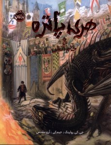 کتاب هری پاتر (4) جام آتش (رحلی گالینگور مصور) نشر پرتقال