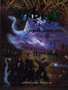 کتاب هری پاتر (5) محفل ققنوس (رحلی گالینگور مصور) نشر پرتقال