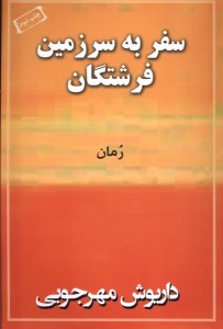 کتاب سفر به سرزمین فرشتگان نشر به نگار