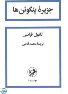 کتاب جزیره پنگوئن ها نشر امیرکبیر