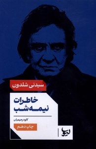 کتاب خاطرات نیمه شب نشر لیوسا