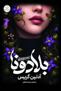 کتاب بلادونا نشر آذر بیان