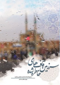کتاب سرزمین قاف های خاطره شده نشر مصباح