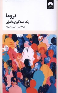 کتاب تروما: یک همه گیری نامرئی نشر میلکان