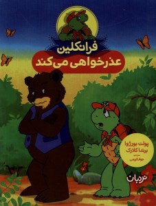 کتاب فرانکلین عذرخواهی می کند نشر نردبان